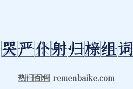 哭严仆射归榇组词是什么意思的图片